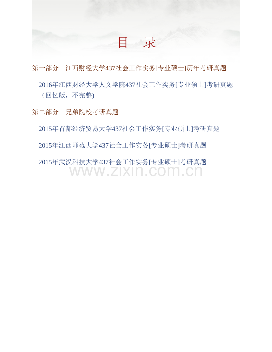江西财经大学人文学院《437社会工作实务》[专业硕士]历年考研真题汇编.pdf_第1页