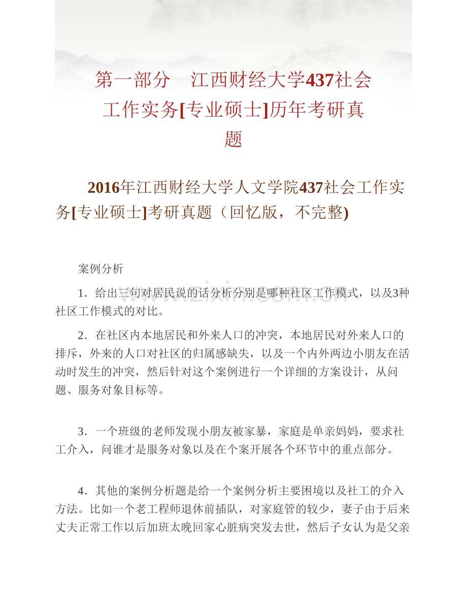 江西财经大学人文学院《437社会工作实务》[专业硕士]历年考研真题汇编.pdf_第2页