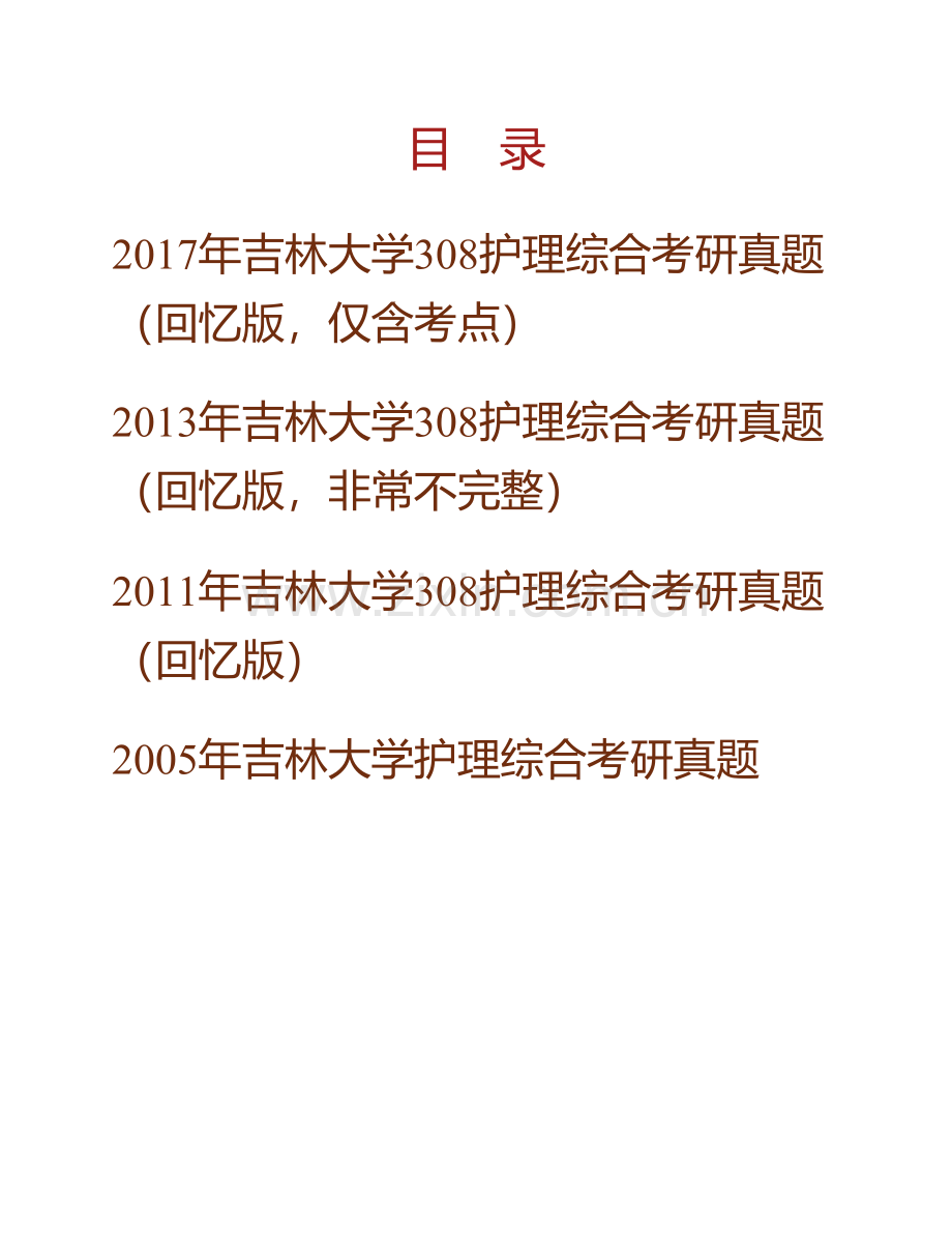 吉林大学护理学院308护理综合历年考研真题汇编.pdf_第1页