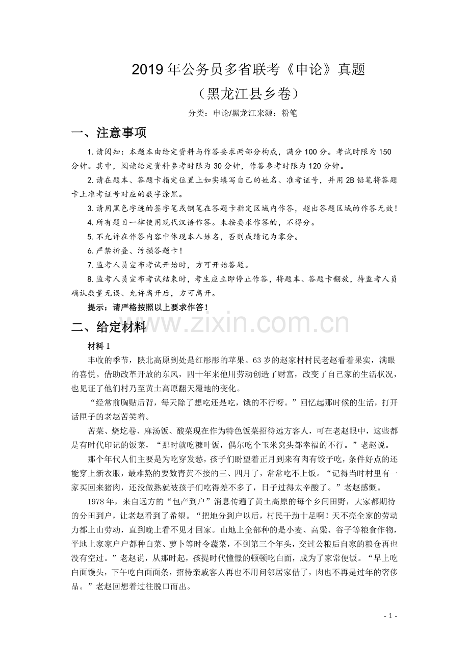 2019年420联考《申论》真题（黑龙江县乡卷）及答案.pdf_第1页