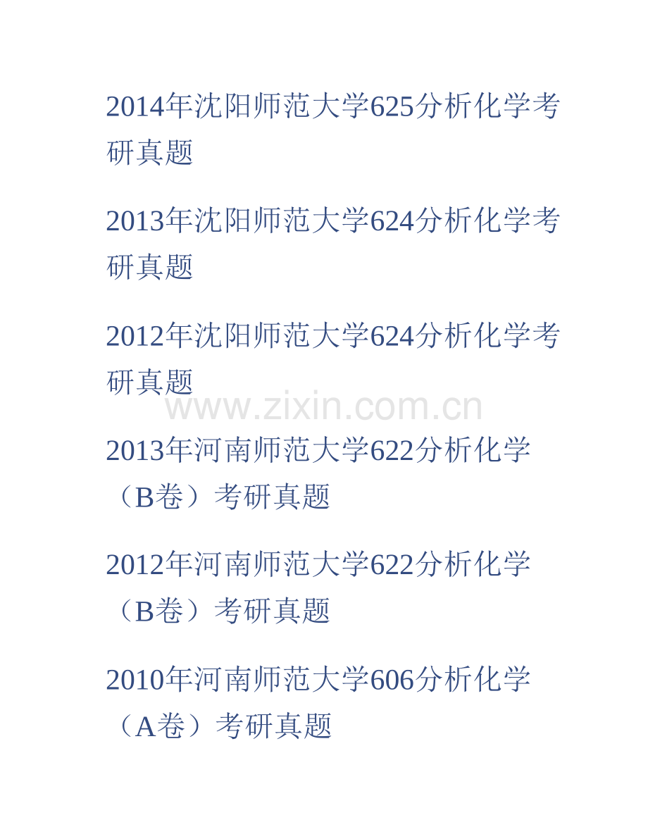 江西师范大学化学化工学院852分析化学历年考研真题汇编.pdf_第2页