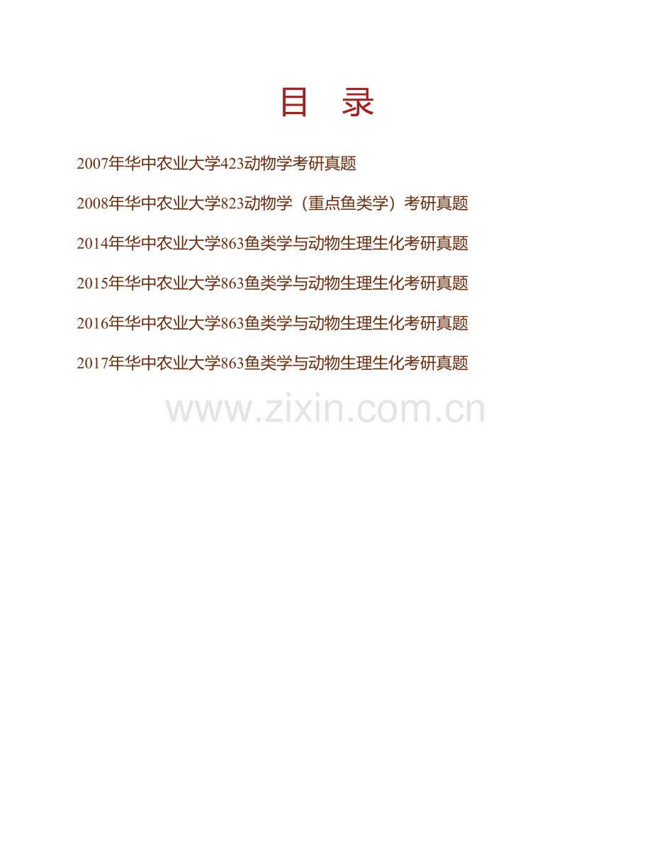 华中农业大学水产学院863鱼类学与动物生理生化历年考研真题汇编.pdf_第1页