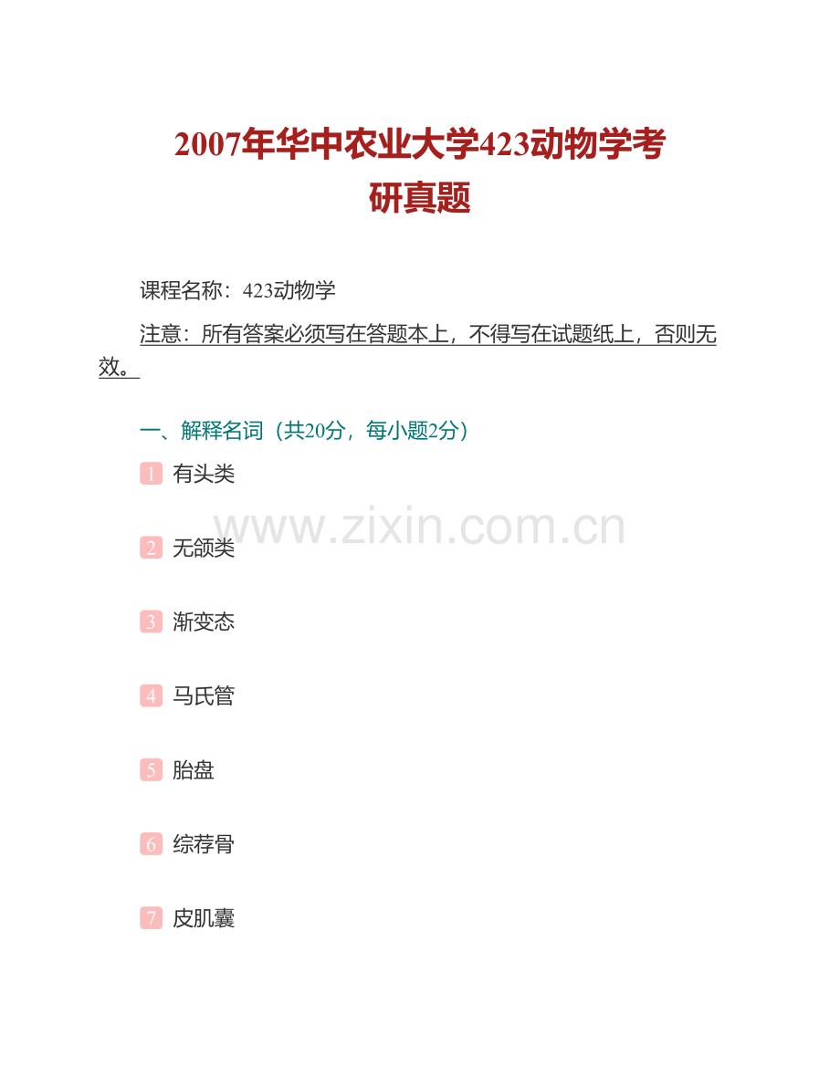 华中农业大学水产学院863鱼类学与动物生理生化历年考研真题汇编.pdf_第2页