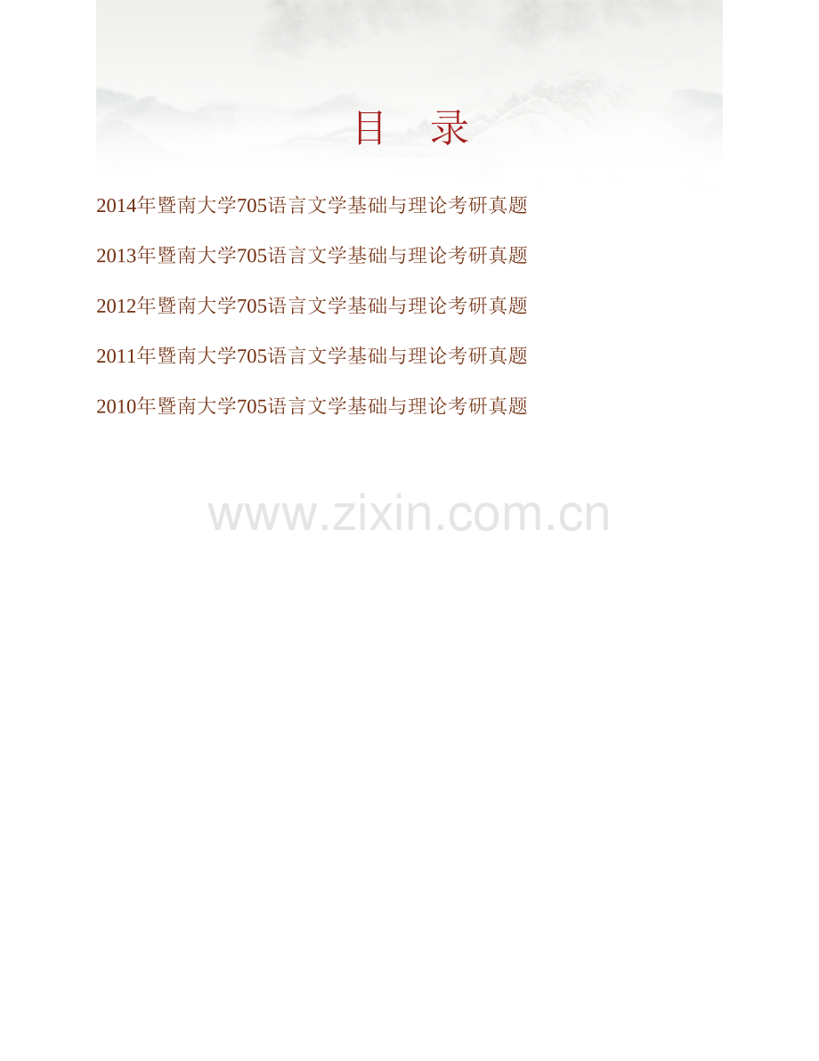 暨南大学《705语言文学基础与理论》历年考研真题汇编.pdf_第1页