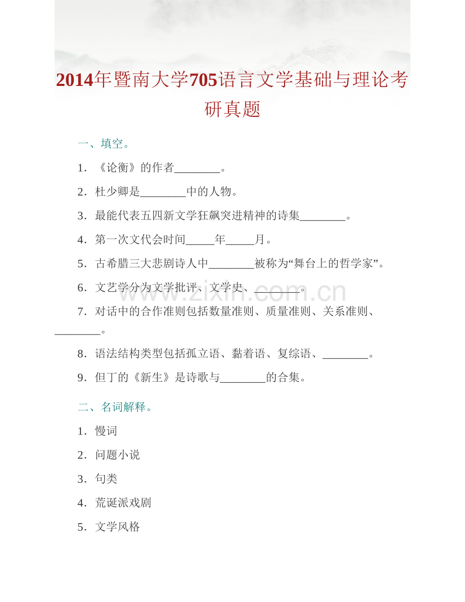 暨南大学《705语言文学基础与理论》历年考研真题汇编.pdf_第2页