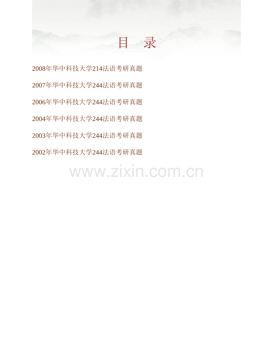 华中科技大学外国语学院244法语历年考研真题汇编.pdf_第1页
