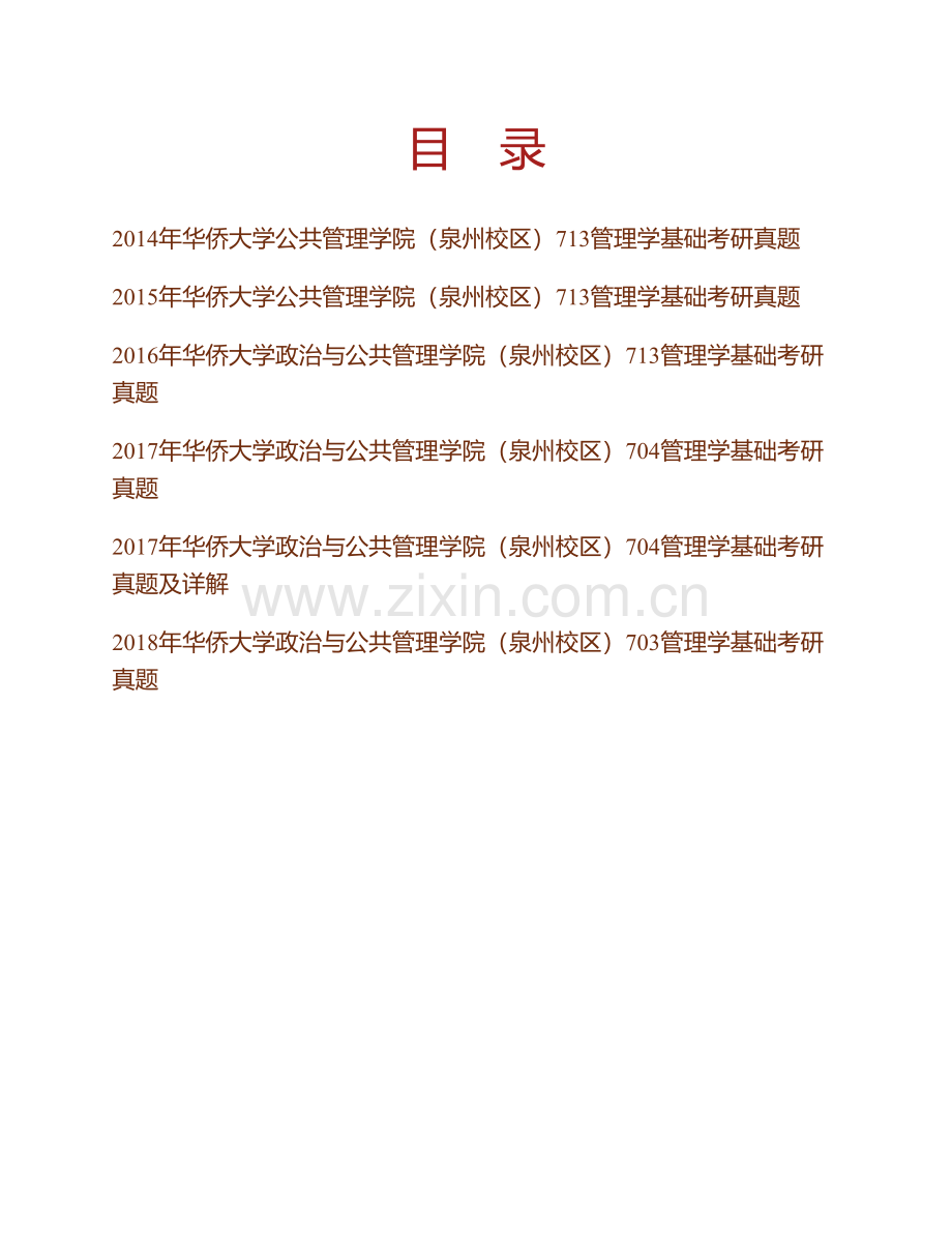 华侨大学政治与公共管理学院（泉州校区）管理学基础历年考研真题汇编（含部分答案）.pdf_第1页