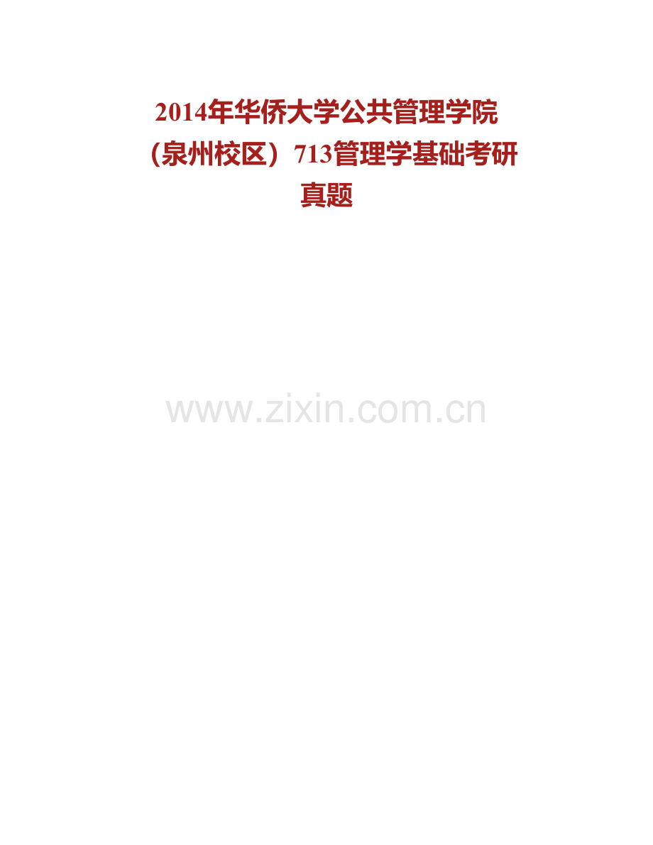 华侨大学政治与公共管理学院（泉州校区）管理学基础历年考研真题汇编（含部分答案）.pdf_第2页