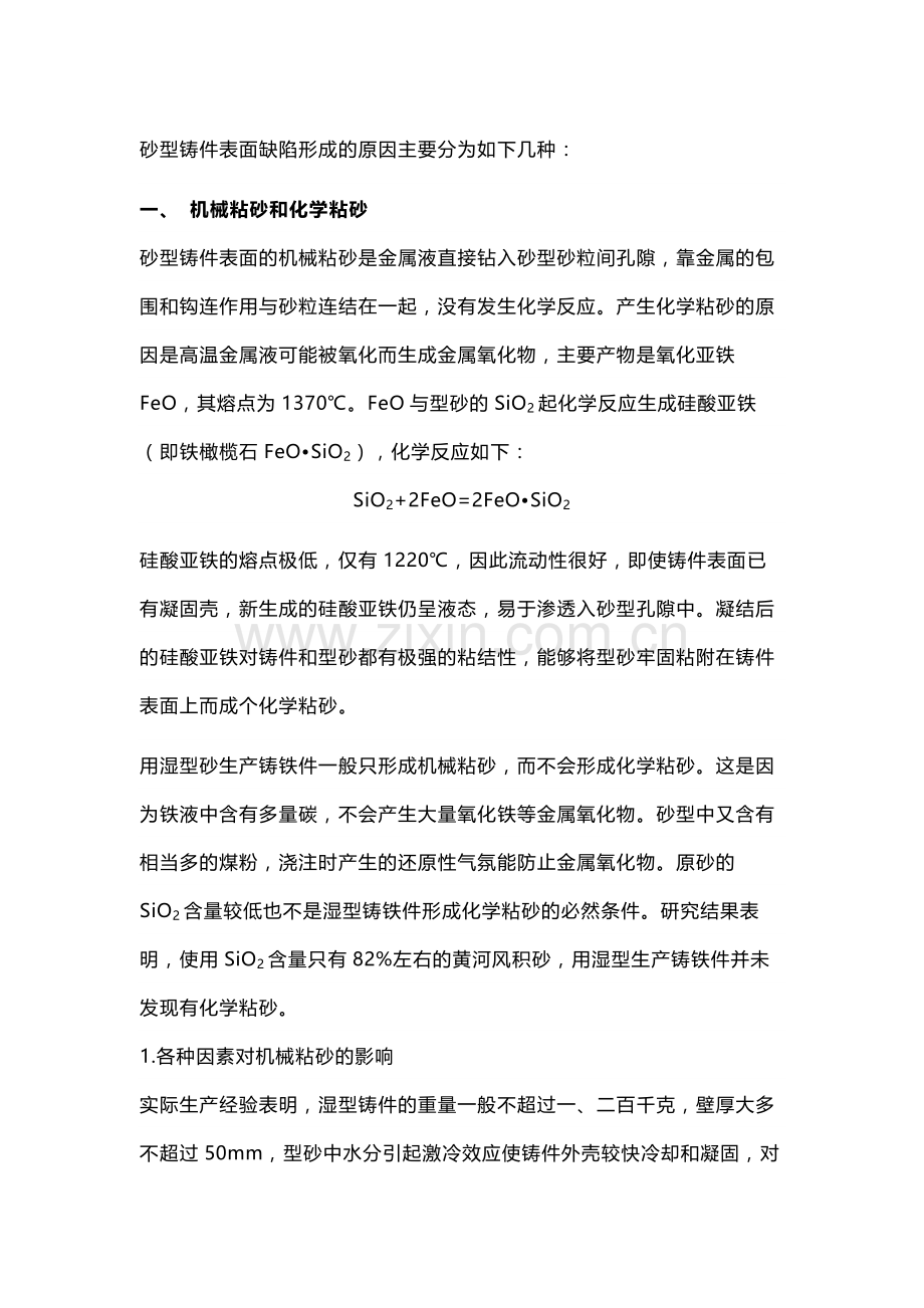如何防治砂型铸件表面缺陷.docx_第1页