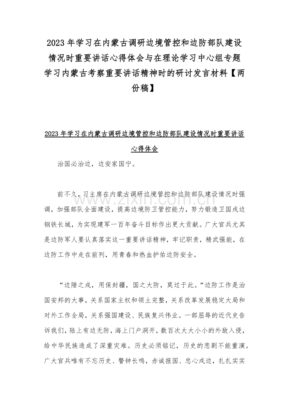 2023年学习在内蒙古调研边境管控和边防部队建设情况时重要讲话心得体会与在理论学习中心组专题学习内蒙古考察重要讲话精神时的研讨发言材料【两份稿】.docx_第1页