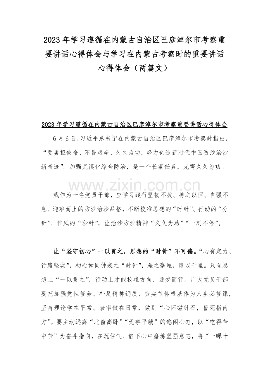 2023年学习遵循在内蒙古自治区巴彦淖尔市考察重要讲话心得体会与学习在内蒙古考察时的重要讲话心得体会（两篇文）.docx_第1页