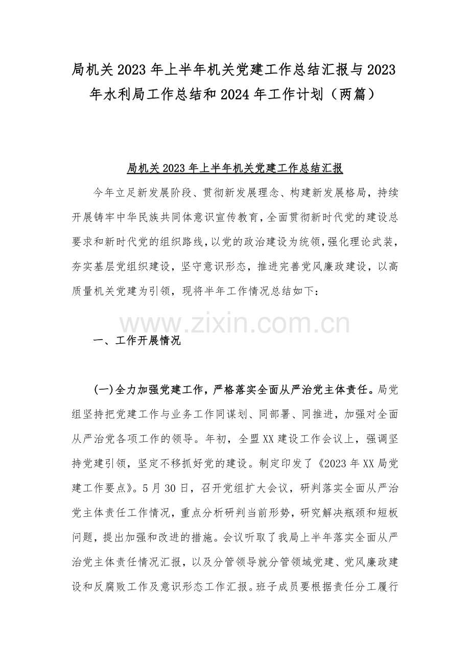 局机关2023年上半年机关党建工作总结汇报与2023年水利局工作总结和2024年工作计划（两篇）.docx_第1页