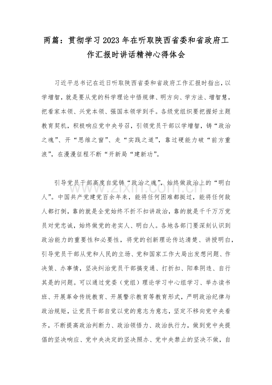 两篇：贯彻学习2023年在听取陕西省委和省政府工作汇报时讲话精神心得体会.docx_第1页