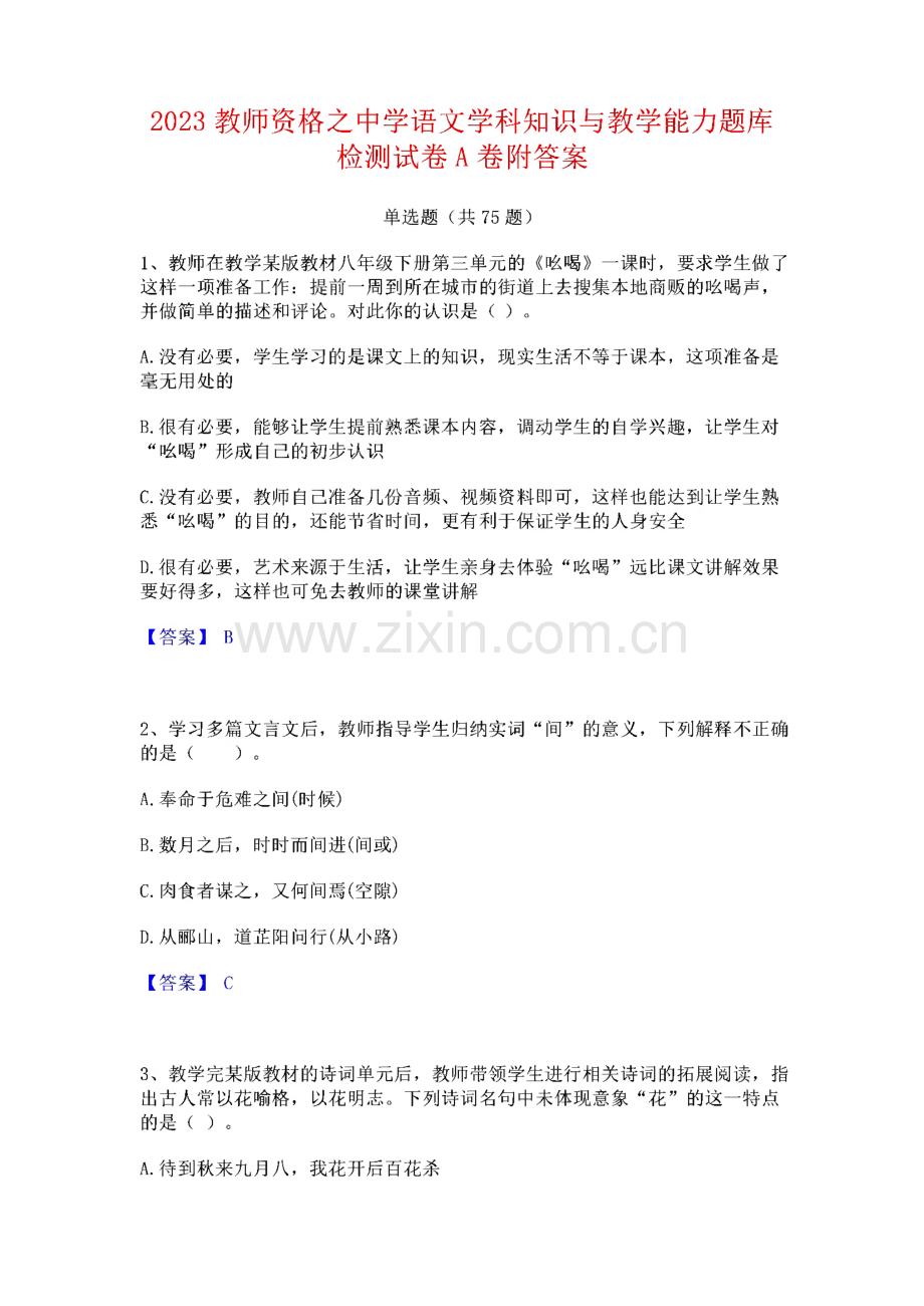 2023教师资格之中学语文学科知识与教学能力题库检测试卷A卷附答案.pdf_第1页