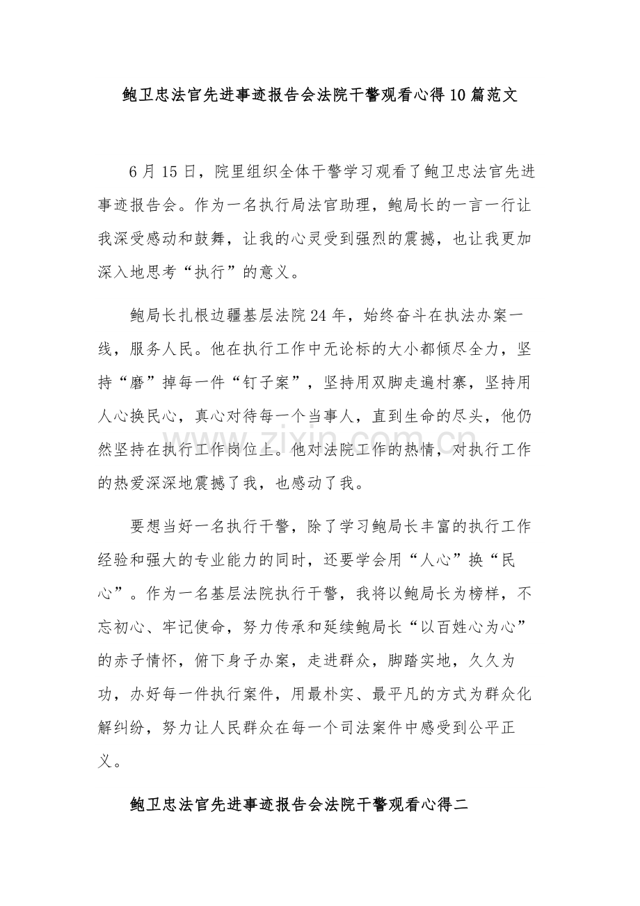 鲍卫忠法官先进事迹报告会法院干警观看心得10篇范文.docx_第1页