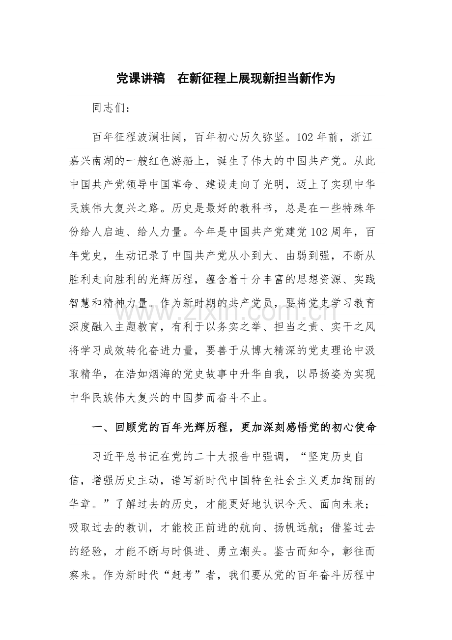 党课讲稿在新征程上展现新担当新作为.docx_第1页