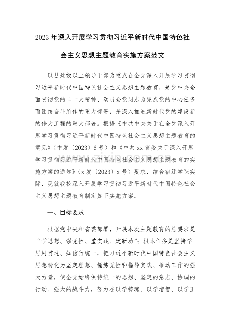 2023年深入开展学习贯彻习近平新时代中国特色社会主义思想主题教育实施方案范文.docx_第1页