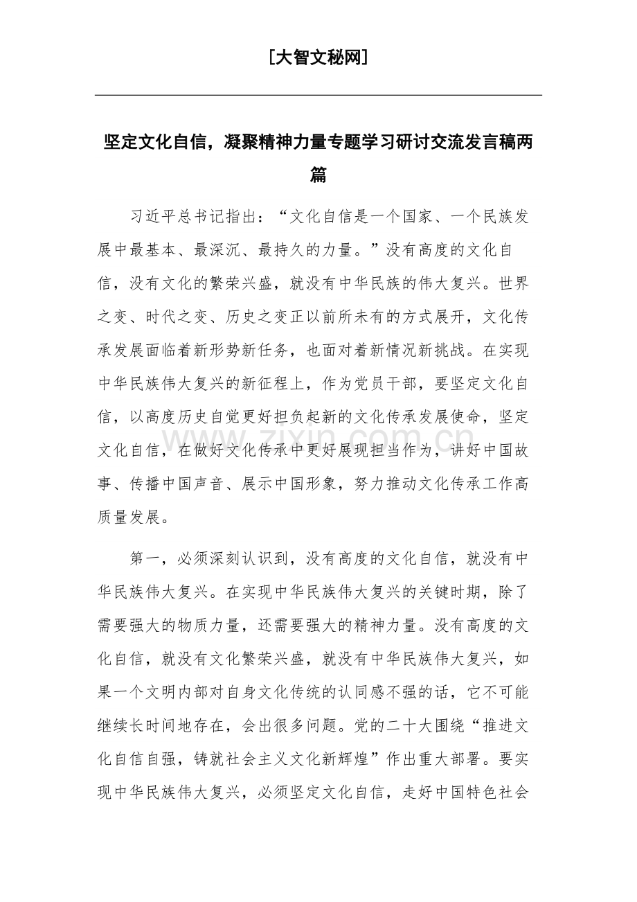 坚定文化自信凝聚精神力量专题学习研讨交流发言稿两篇.docx_第1页