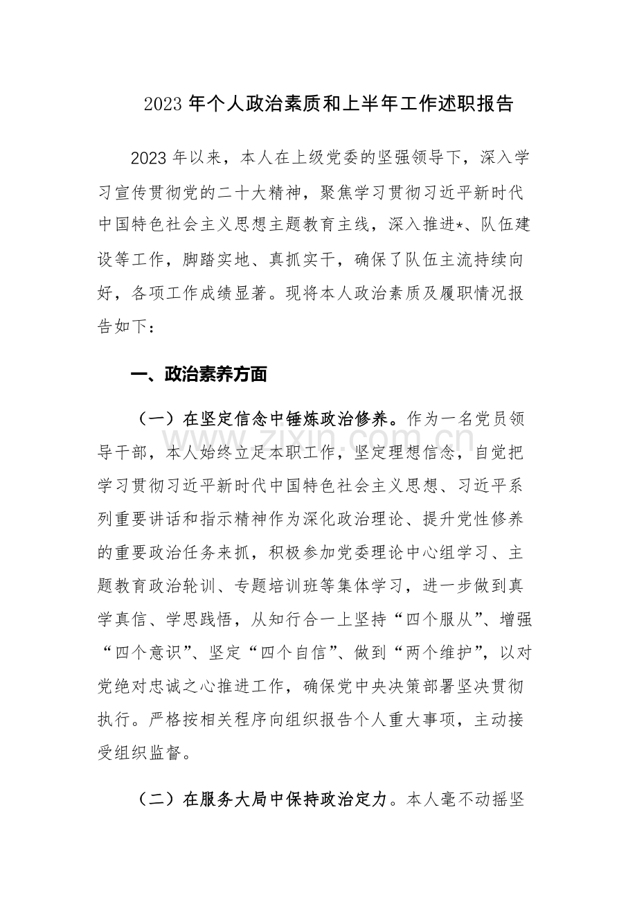 2023年个人政治素质和上半年工作述职报告4篇.docx_第1页