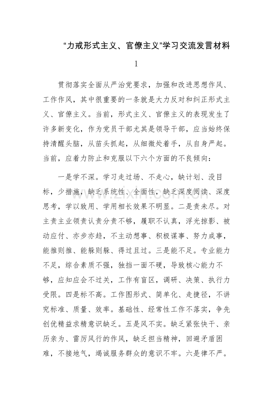 “力戒形式主义、官僚主义”学习交流发言材料模板6篇.docx_第1页