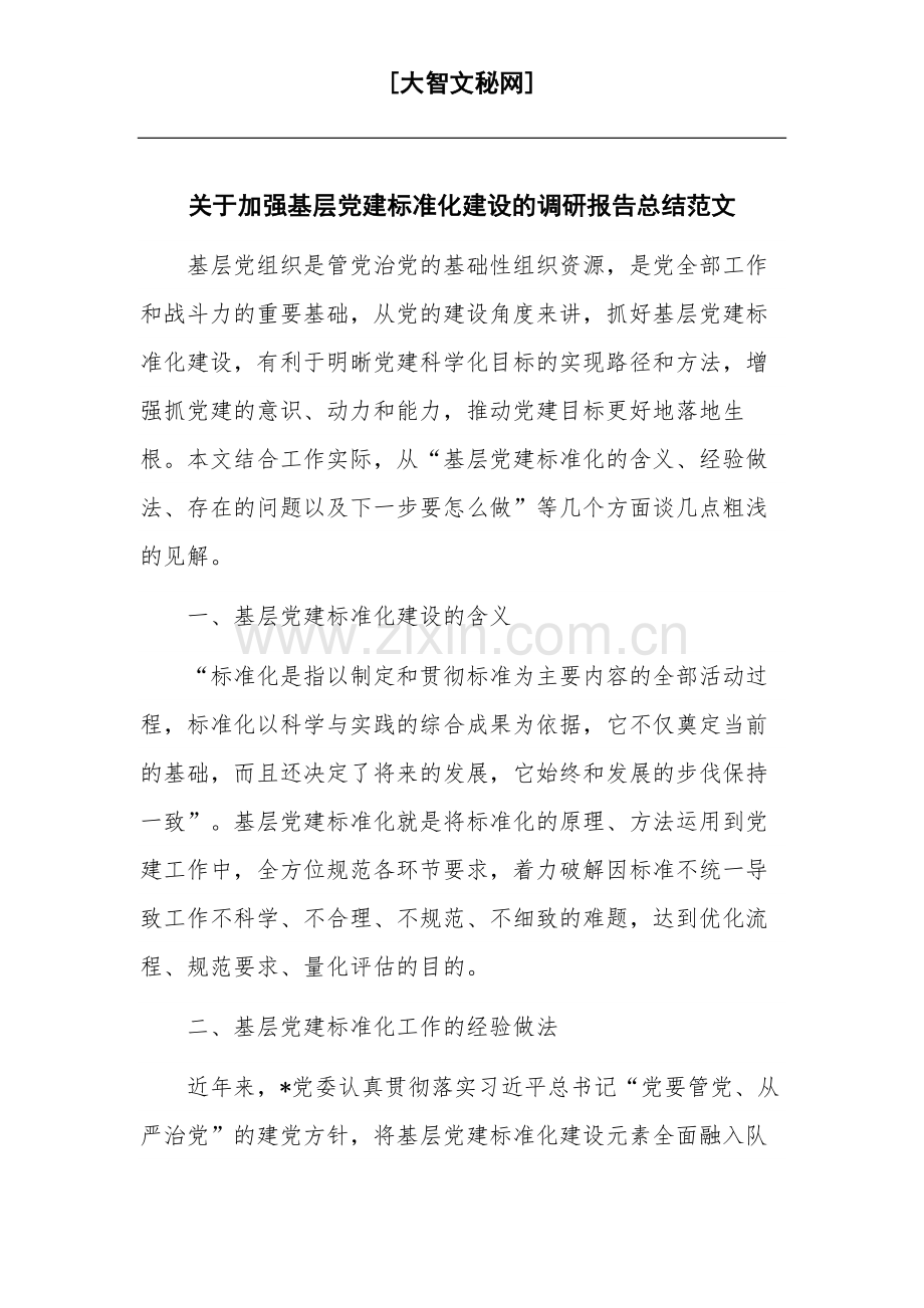 关于加强基层党建标准化建设的调研报告总结范文.docx_第1页