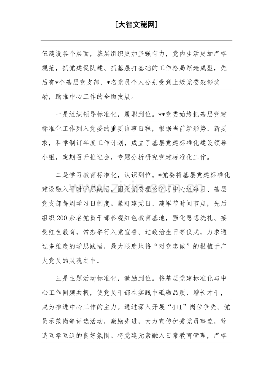 关于加强基层党建标准化建设的调研报告总结范文.docx_第2页