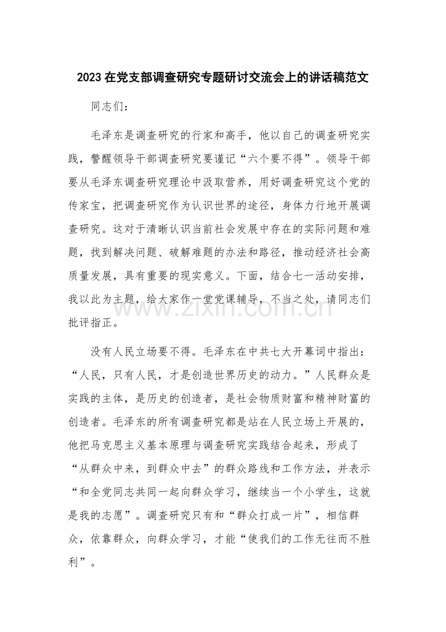 2023在党支部调查研究专题研讨交流会上的讲话稿范文.docx_第1页