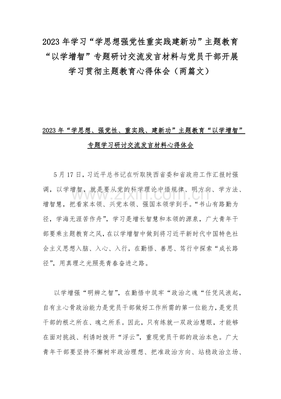 2023年学习“学思想强党性重实践建新功”主题教育“以学增智”专题研讨交流发言材料与党员干部开展学习贯彻主题教育心得体会（两篇文）.docx_第1页