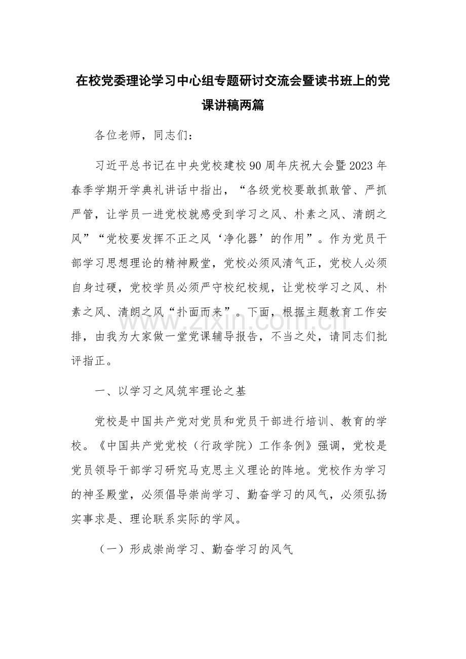 在校党委理论学习中心组专题研讨交流会暨读书班上的党课讲稿两篇.docx_第1页
