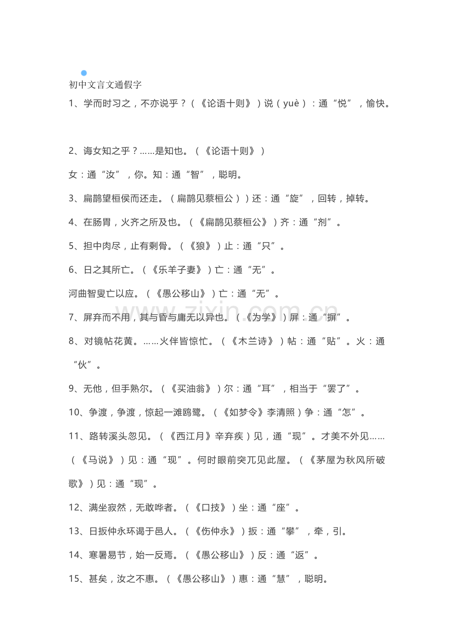 初中语文1-6册文言文通假字.docx_第1页