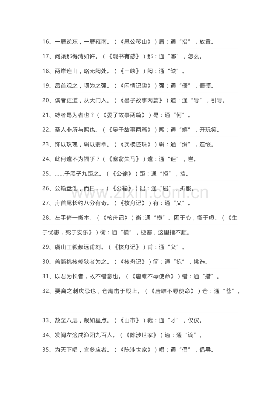 初中语文1-6册文言文通假字.docx_第2页