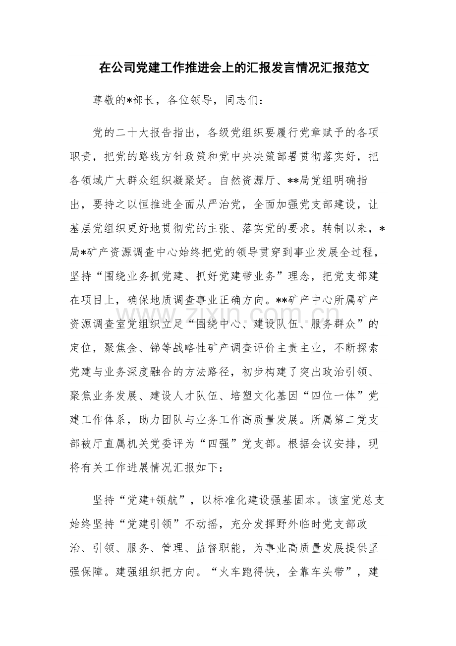 在公司党建工作推进会上的汇报发言情况汇报范文.docx_第1页