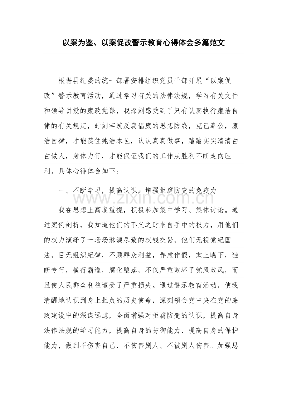 以案为鉴、以案促改警示教育心得体会多篇范文.docx_第1页