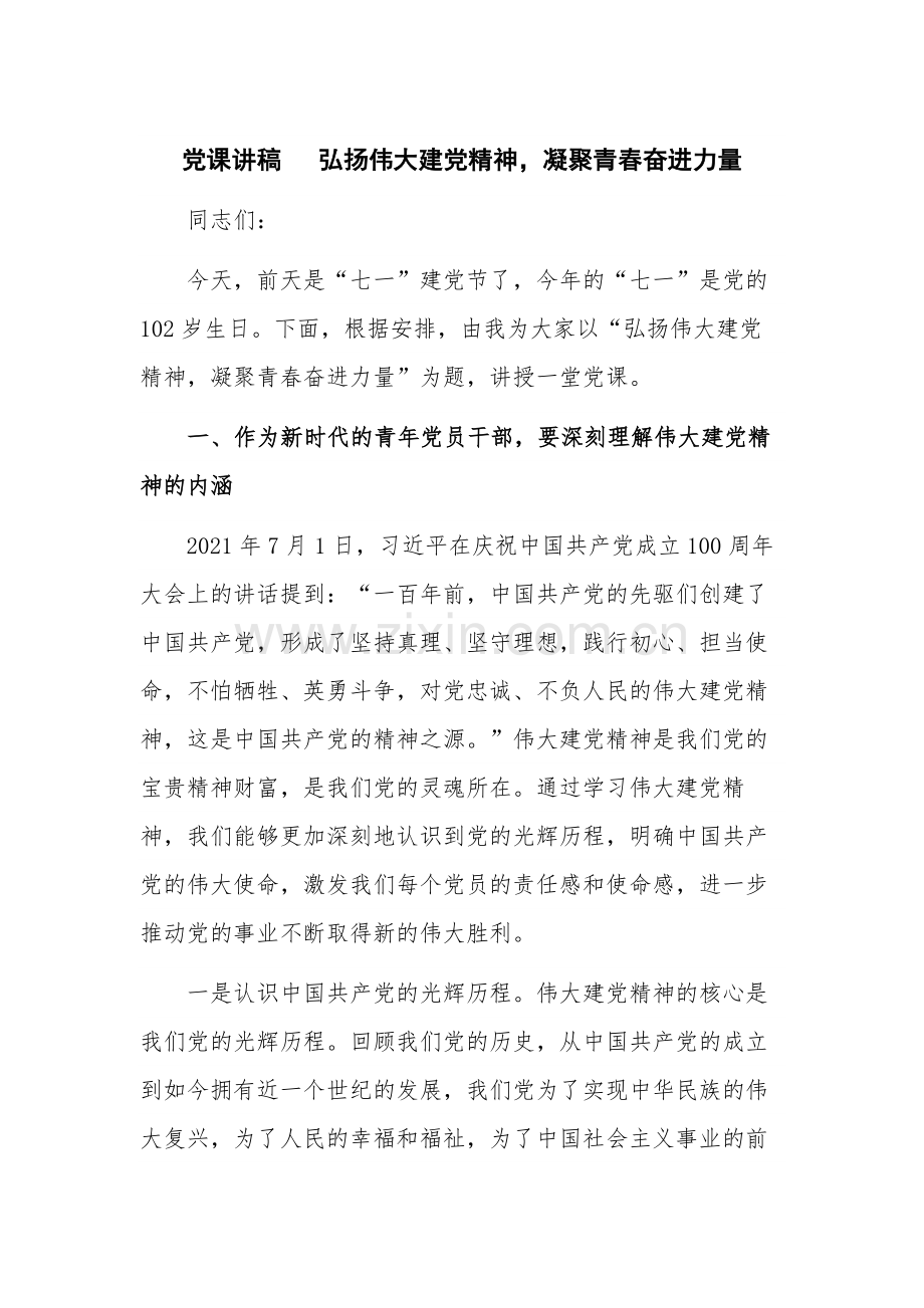 党课讲稿 弘扬伟大建党精神凝聚青春奋进力量.docx_第1页