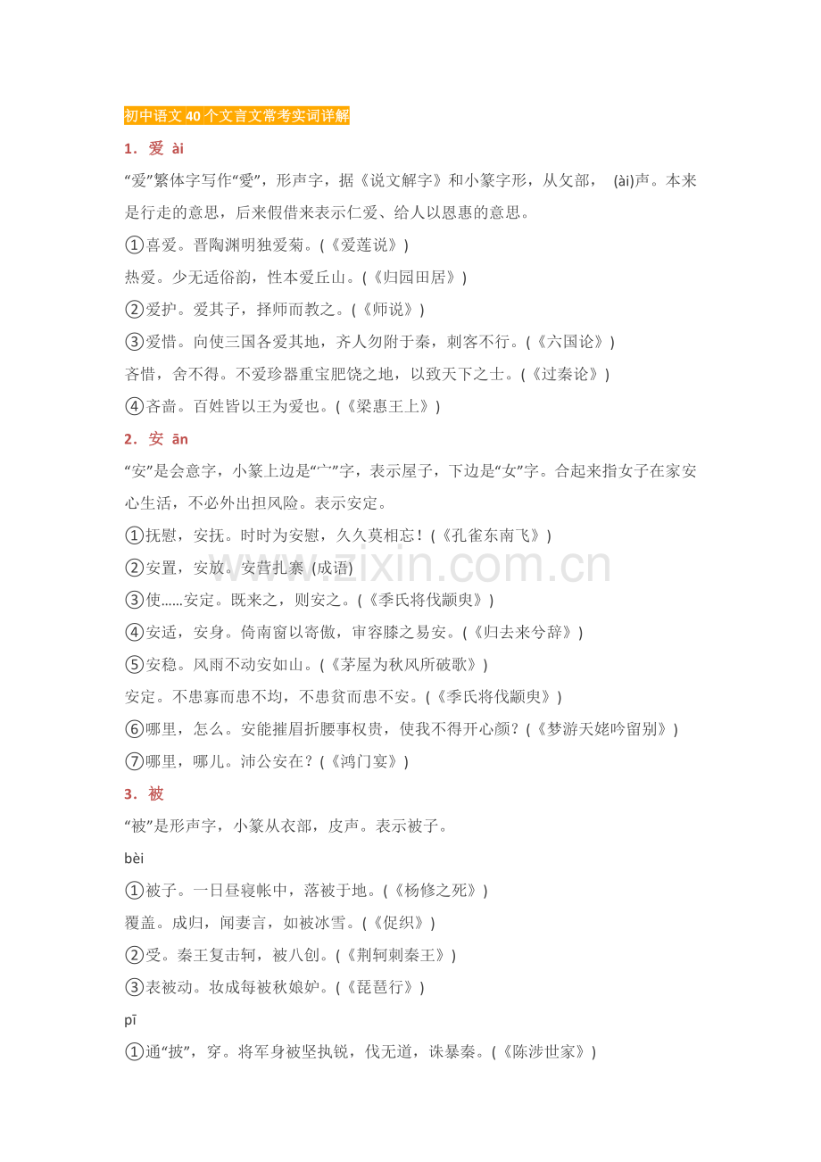 初中语文40个文言文常考实词详解.docx_第1页