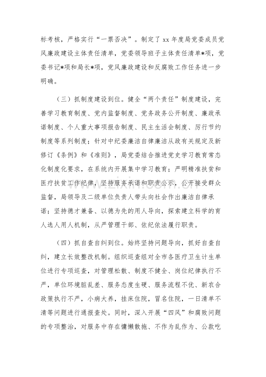 市卫健委党委班子20xx落实党风廉政建设工作情况汇报范文.docx_第2页