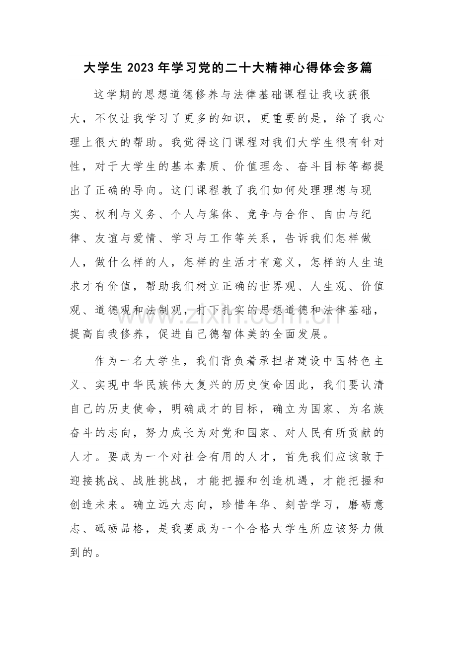 大学生2023年学习党的二十大精神心得体会多篇.docx_第1页