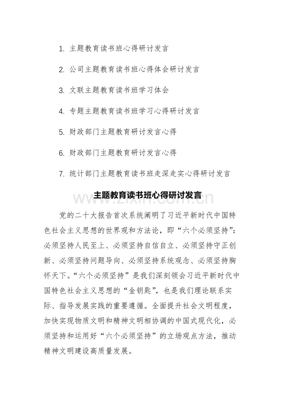 七篇：主题教育读书班心得研讨发言参考范文.docx_第1页
