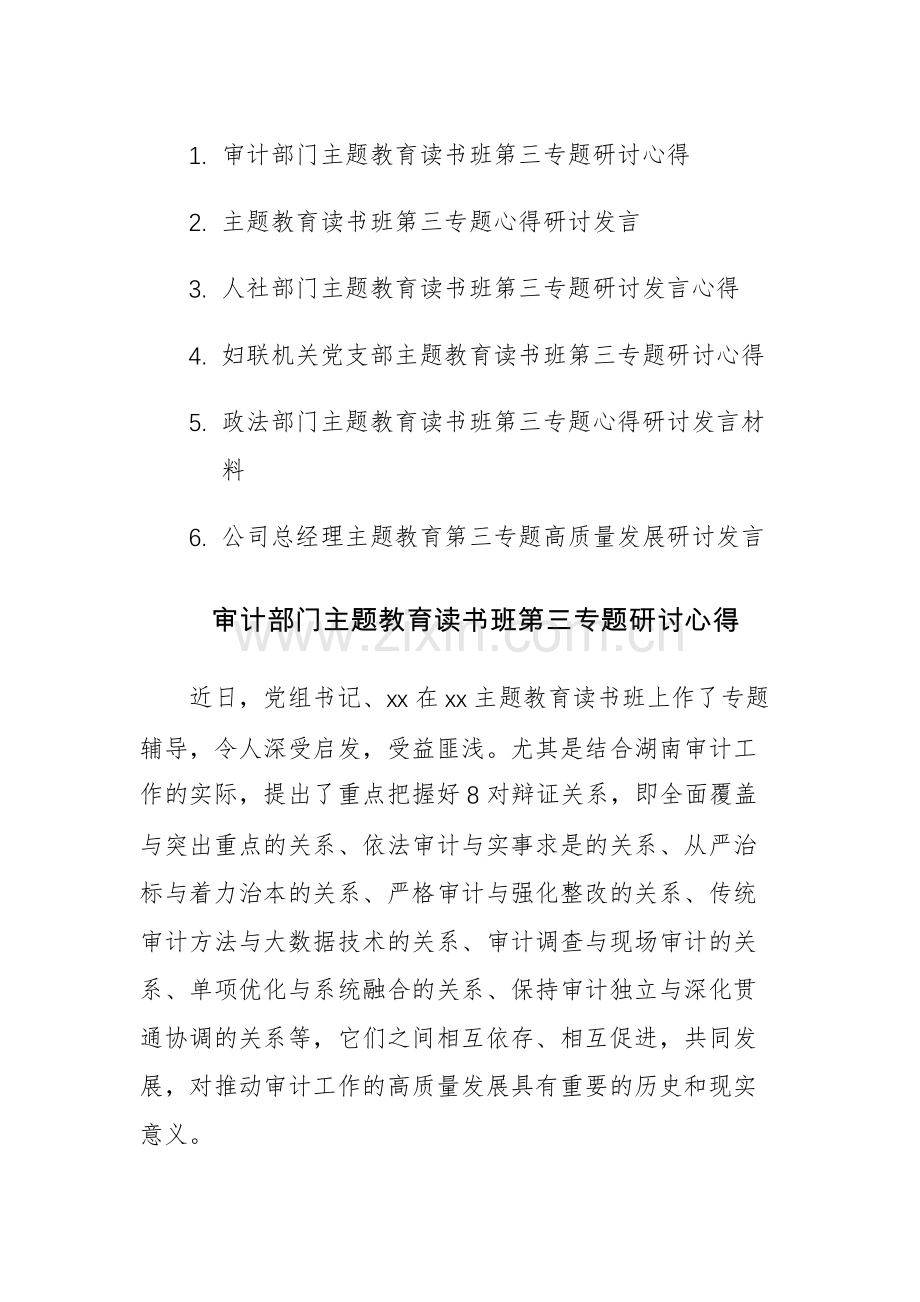 六篇：2023年主题教育读书班第三专题研讨发言心得体会范文.docx_第1页