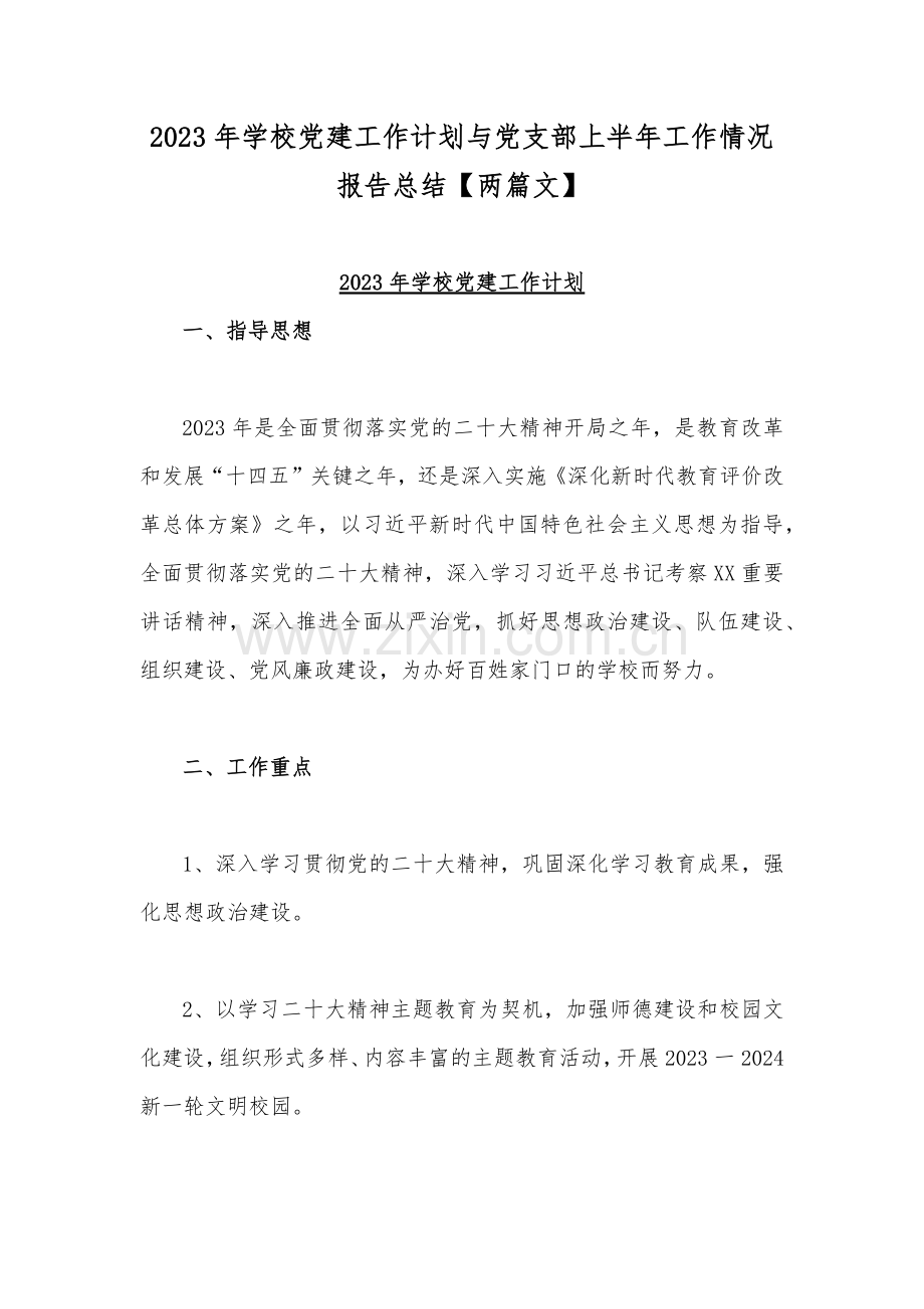 2023年学校党建工作计划与党支部上半年工作情况报告总结【两篇文】.docx_第1页
