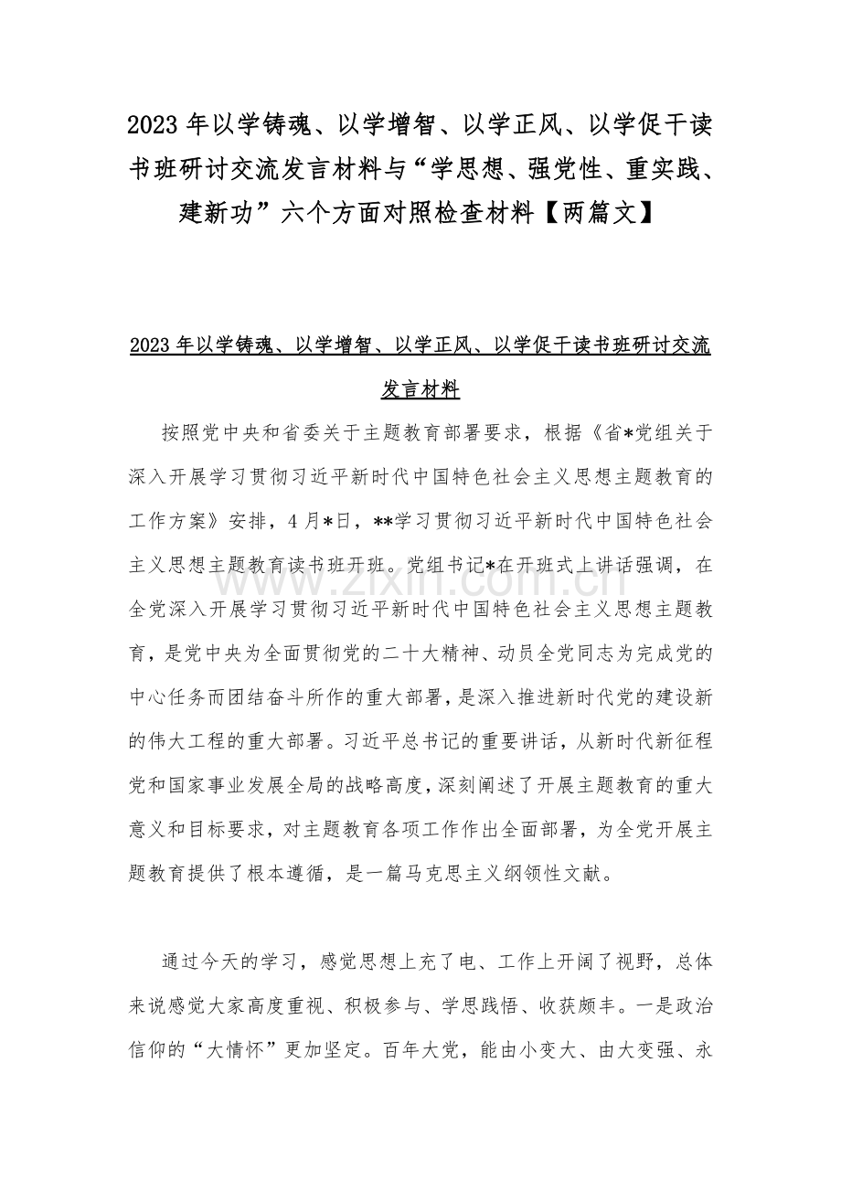2023年以学铸魂、以学增智、以学正风、以学促干读书班研讨交流发言材料与“学思想、强党性、重实践、建新功”六个方面对照检查材料【两篇文】.docx_第1页