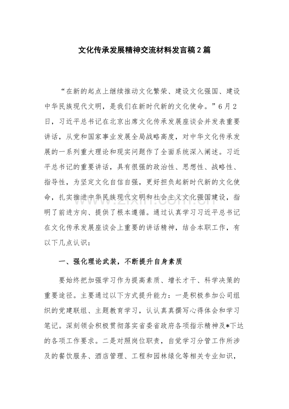 文化传承发展精神交流材料发言稿2篇.docx_第1页