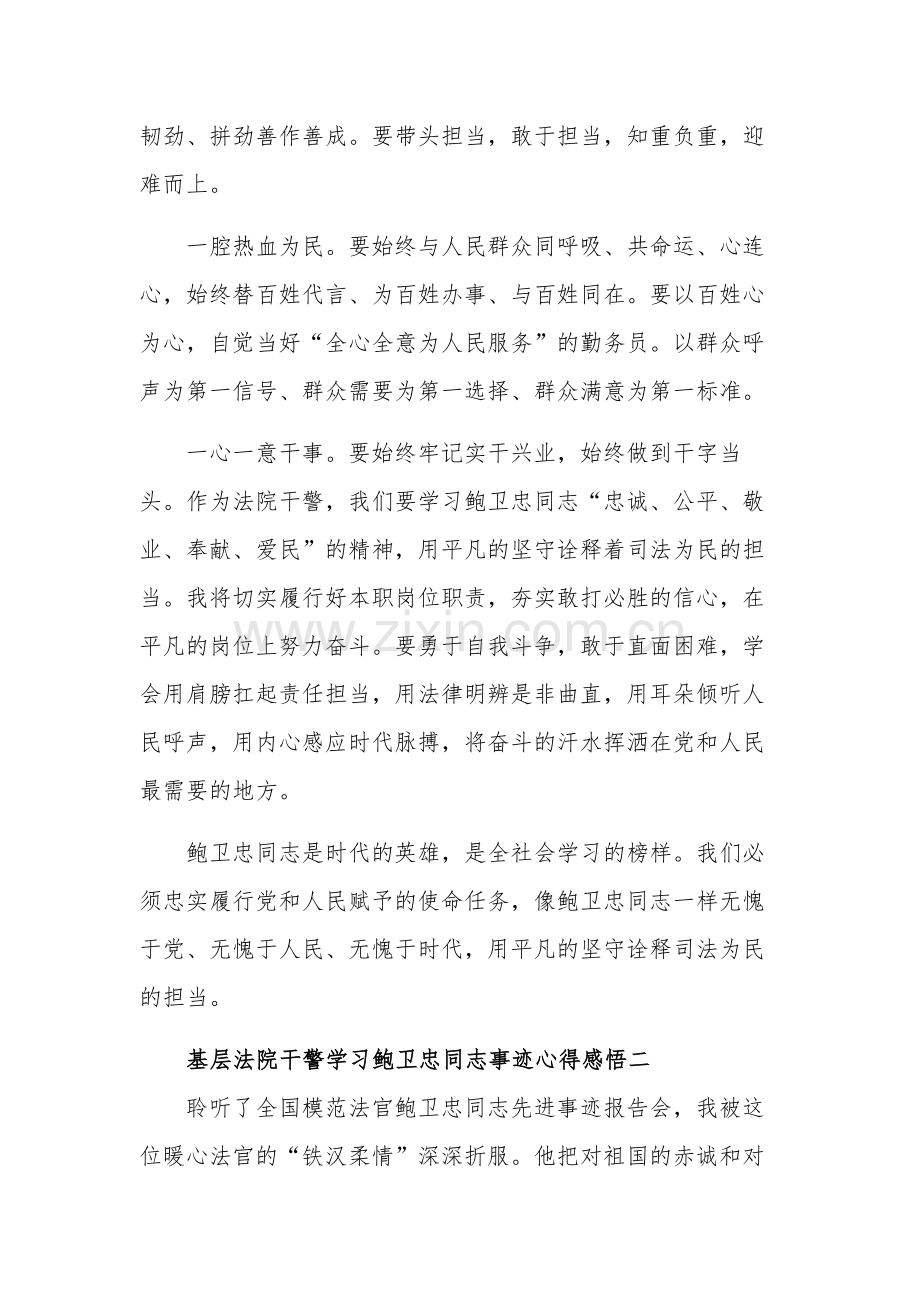 基层法院干警学习鲍卫忠同志事迹感悟5篇心得范文.docx_第2页