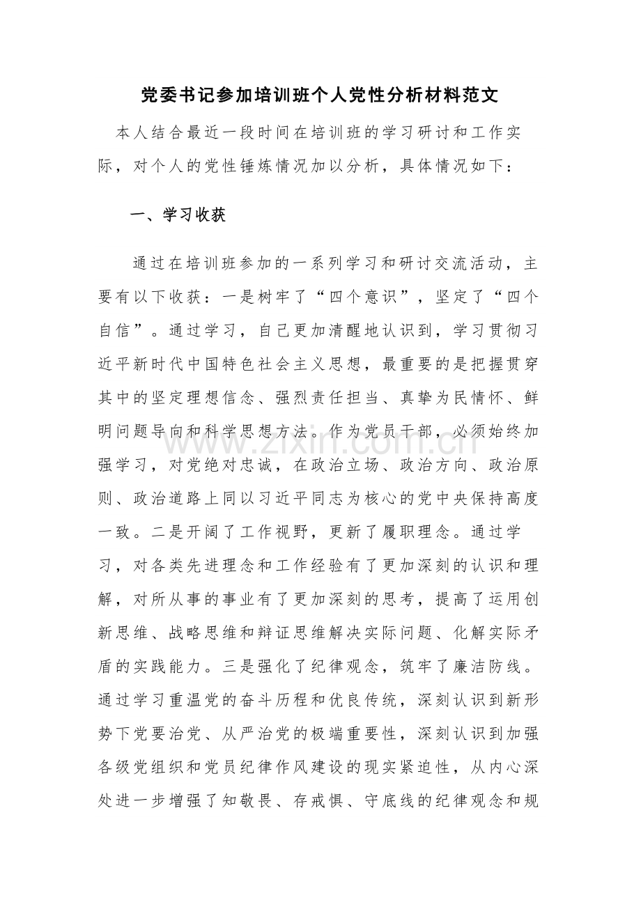 党委书记参加培训班个人党性分析材料范文.docx_第1页