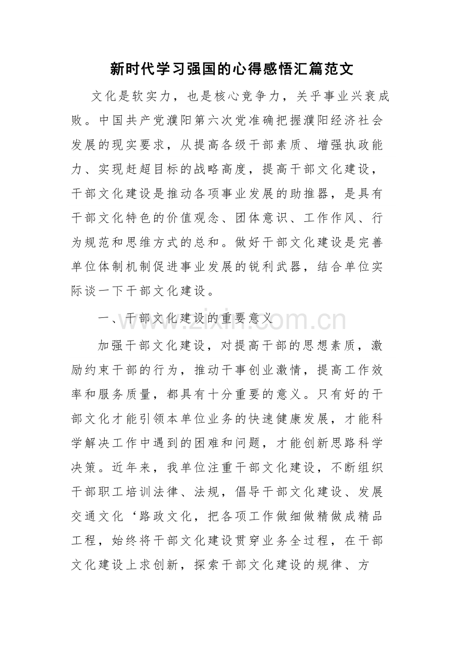 新时代学习强国的心得感悟汇篇范文.docx_第1页