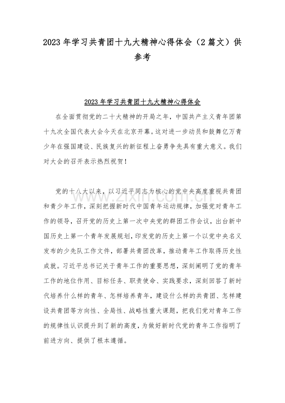 2023年学习共青团十九大精神心得体会（2篇文）供参考.docx_第1页