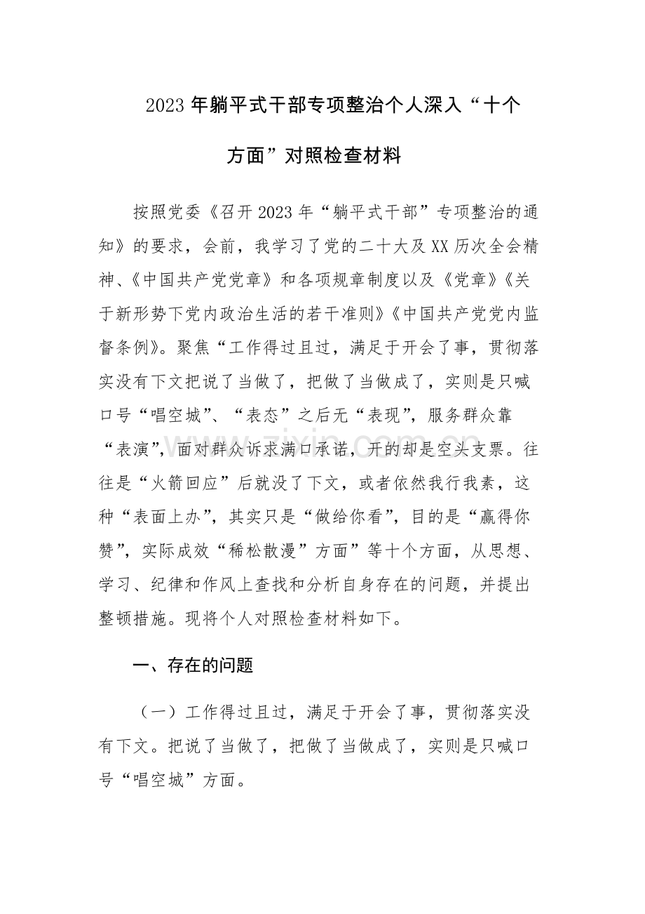 2023年躺平式干部专项整治个人深入“十个方面”对照检查材料参考范文.docx_第1页