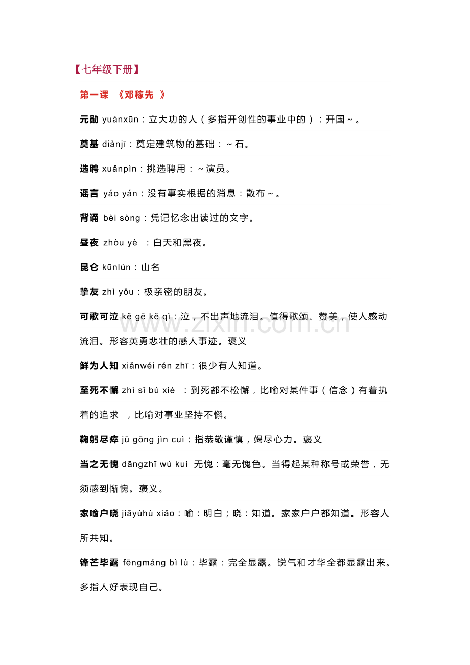 初中语文7-9年级下册必备字词合集.docx_第1页