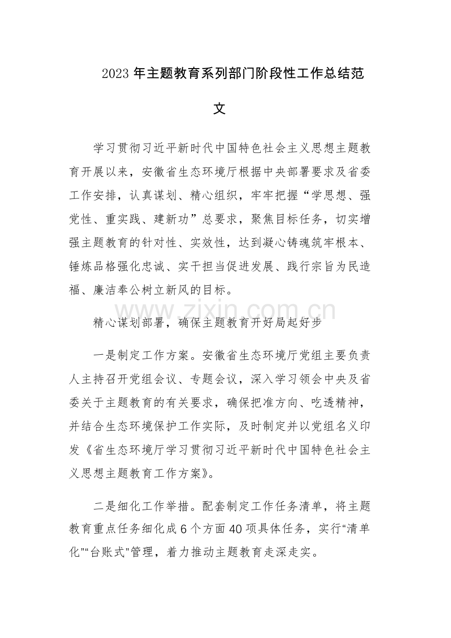 2023年主题教育系列部门阶段性工作总结范文.docx_第1页