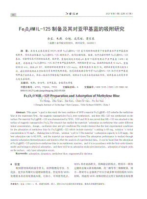 Fe_3O_4@MIL-1...备及其对亚甲基蓝的吸附研究_余孟.pdf